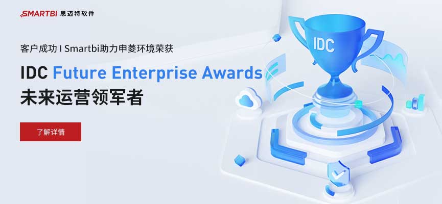 客户成功 | Smartbi 助力申菱环境荣获“IDC Future Enterprise Awards（未来运营领军者）“