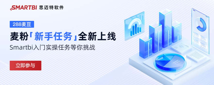 Smartbi新手任务奖励288麦豆