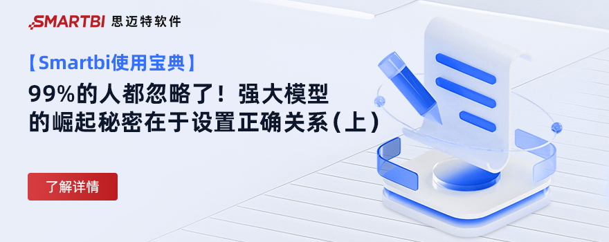 【Smartbi使用宝典】欢迎来到被数据模型统治的Smartbi