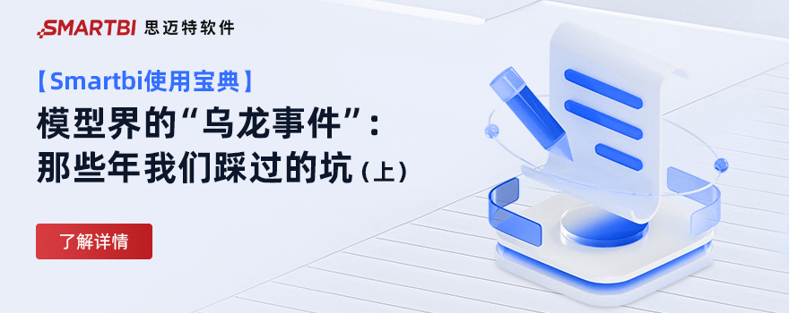 【Smartbi使用宝典】模型界的“乌龙事件”：那些年我们踩过的坑（上篇）